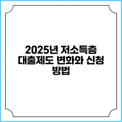 2025년 저소득층 대출제도 변화와 신청 방법