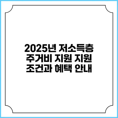 2025년 저소득층 주거비 지원 지원 조건과 혜택 안내