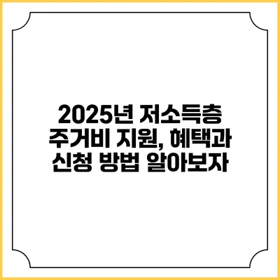 2025년 저소득층 주거비 지원, 혜택과 신청 방법 알아보자