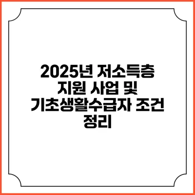 2025년 저소득층 지원 사업 및 기초생활수급자 조건 정리
