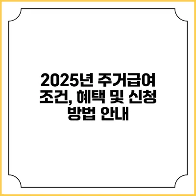2025년 주거급여 조건, 혜택 및 신청 방법 안내