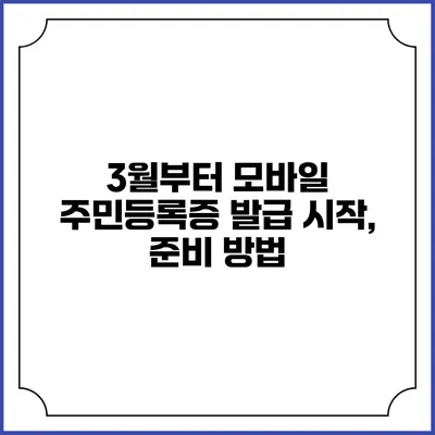 3월부터 모바일 주민등록증 발급 시작, 준비 방법