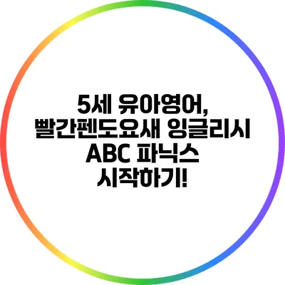 5세 유아영어, 빨간펜도요새 잉글리시 ABC 파닉스 시작하기!