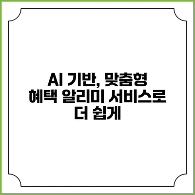 AI 기반, 맞춤형 혜택 알리미 서비스로 더 쉽게