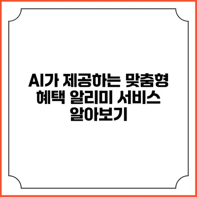 AI가 제공하는 맞춤형 혜택 알리미 서비스 알아보기