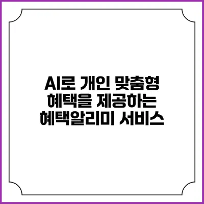AI로 개인 맞춤형 혜택을 제공하는 혜택알리미 서비스