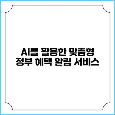 AI를 활용한 맞춤형 정부 혜택 알림 서비스