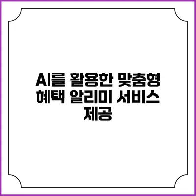 AI를 활용한 맞춤형 혜택 알리미 서비스 제공