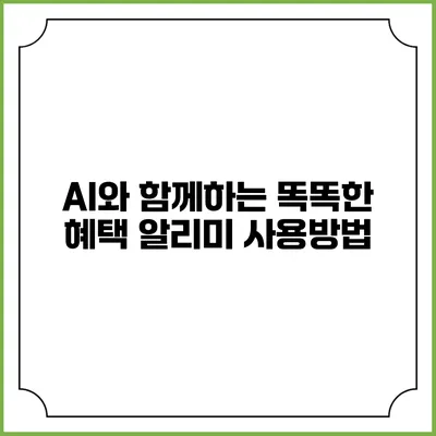 AI와 함께하는 똑똑한 혜택 알리미 사용방법