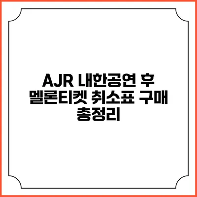 AJR 내한공연 후 멜론티켓 취소표 구매 총정리