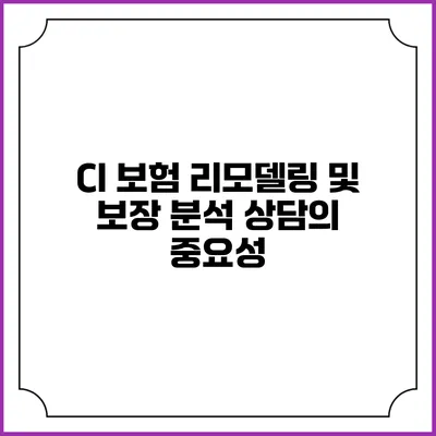 CI 보험 리모델링 및 보장 분석 상담의 중요성