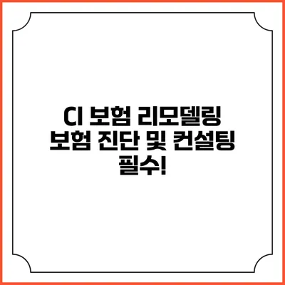 CI 보험 리모델링: 보험 진단 및 컨설팅 필수!