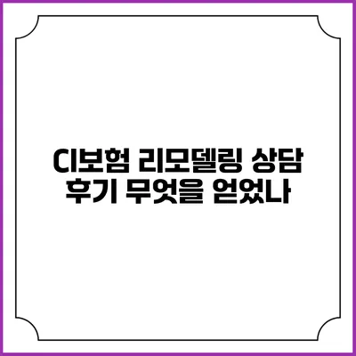 CI보험 리모델링 상담 후기: 무엇을 얻었나?