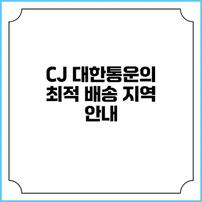 CJ 대한통운의 최적 배송 지역 안내