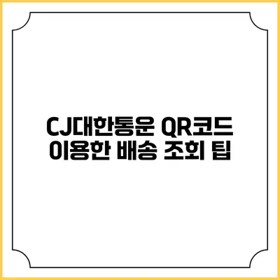 CJ대한통운 QR코드 이용한 배송 조회 팁