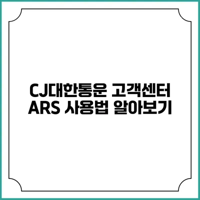 CJ대한통운 고객센터 ARS 사용법 알아보기