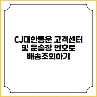 CJ대한통운 고객센터 및 운송장 번호로 배송조회하기