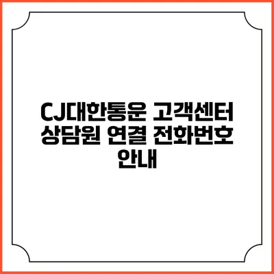 CJ대한통운 고객센터 상담원 연결 전화번호 안내
