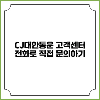 CJ대한통운 고객센터 전화로 직접 문의하기