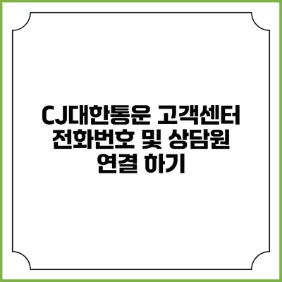 CJ대한통운 고객센터 전화번호 및 상담원 연결 하기