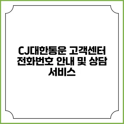 CJ대한통운 고객센터 전화번호 안내 및 상담 서비스