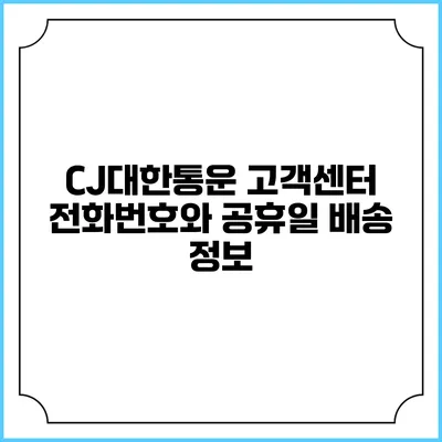 CJ대한통운 고객센터 전화번호와 공휴일 배송 정보