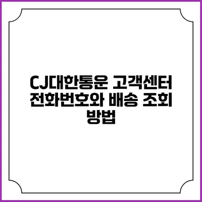 CJ대한통운 고객센터 전화번호와 배송 조회 방법