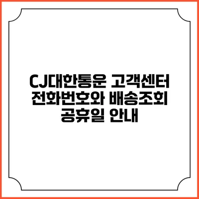 CJ대한통운 고객센터 전화번호와 배송조회 공휴일 안내