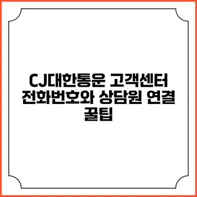 CJ대한통운 고객센터 전화번호와 상담원 연결 꿀팁
