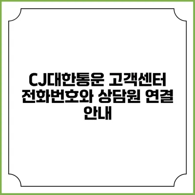 CJ대한통운 고객센터 전화번호와 상담원 연결 안내