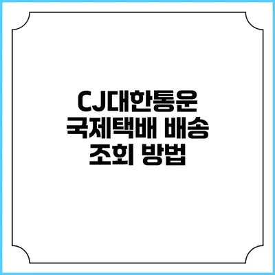 CJ대한통운 국제택배 배송 조회 방법