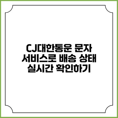 CJ대한통운 문자 서비스로 배송 상태 실시간 확인하기