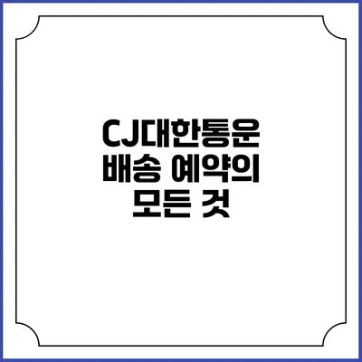 CJ대한통운 배송 예약의 모든 것
