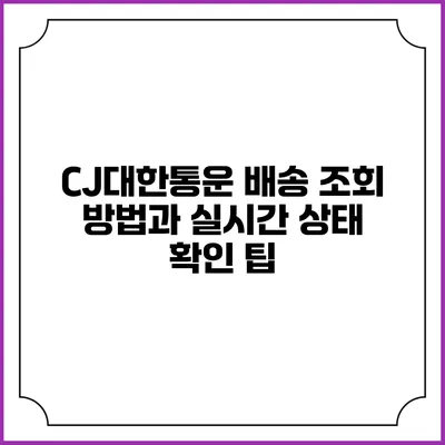 CJ대한통운 배송 조회 방법과 실시간 상태 확인 팁