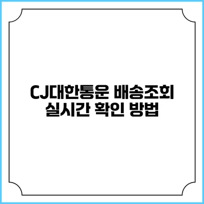 CJ대한통운 배송조회 실시간 확인 방법