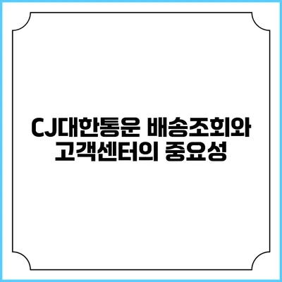 CJ대한통운 배송조회와 고객센터의 중요성