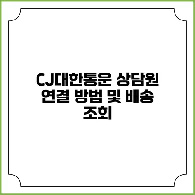 CJ대한통운 상담원 연결 방법 및 배송 조회