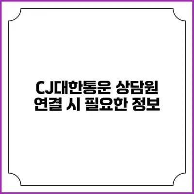 CJ대한통운 상담원 연결 시 필요한 정보