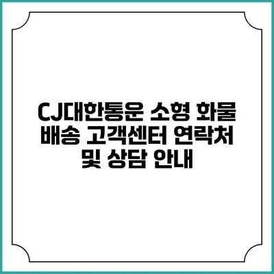 CJ대한통운 소형 화물 배송 고객센터 연락처 및 상담 안내