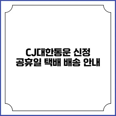 CJ대한통운 신정 공휴일 택배 배송 안내