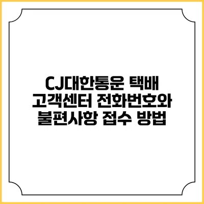 CJ대한통운 택배 고객센터 전화번호와 불편사항 접수 방법