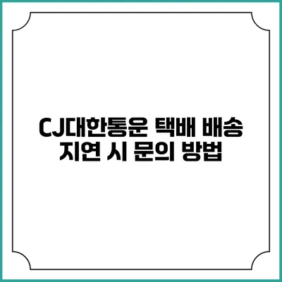 CJ대한통운 택배 배송 지연 시 문의 방법