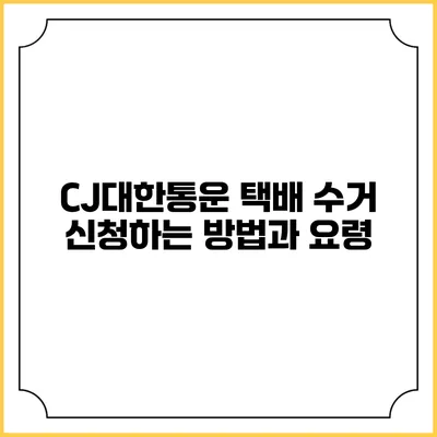 CJ대한통운 택배 수거 신청하는 방법과 요령