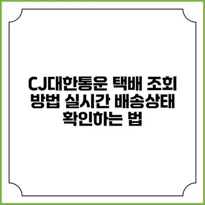 CJ대한통운 택배 조회 방법 실시간 배송상태 확인하는 법