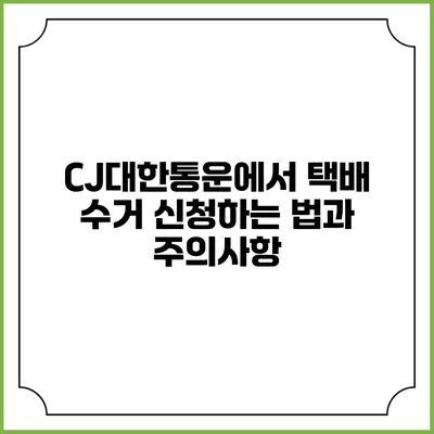 CJ대한통운에서 택배 수거 신청하는 법과 주의사항