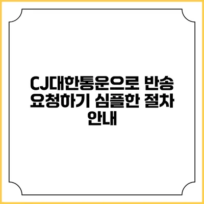 CJ대한통운으로 반송 요청하기 심플한 절차 안내