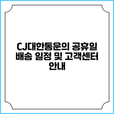 CJ대한통운의 공휴일 배송 일정 및 고객센터 안내