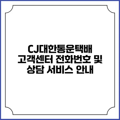 CJ대한통운택배 고객센터 전화번호 및 상담 서비스 안내