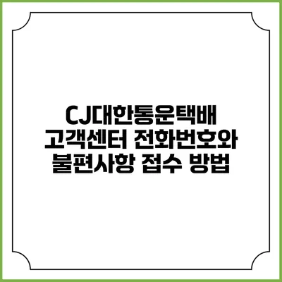 CJ대한통운택배 고객센터 전화번호와 불편사항 접수 방법