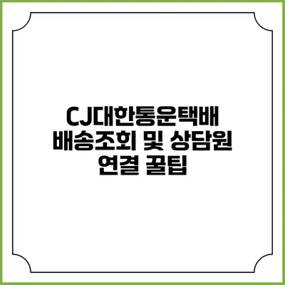 CJ대한통운택배 배송조회 및 상담원 연결 꿀팁